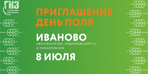 ГКЗ приглашает посетить День Поля в Иваново
